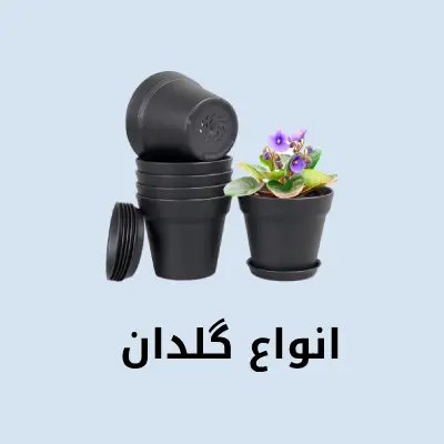 انواع گلدان 